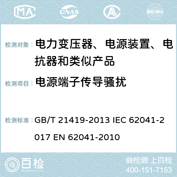 电源端子传导骚扰 变压器、电抗器、电源装置及其组合的安全 电磁兼容(EMC)要求 GB/T 21419-2013 IEC 62041-2017 EN 62041-2010 5.2