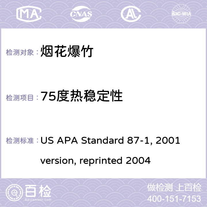 75度热稳定性 US APA Standard 87-1, 2001 version, reprinted 2004 美国烟花协会标准87-1, 2001年版本, 2004年重印 