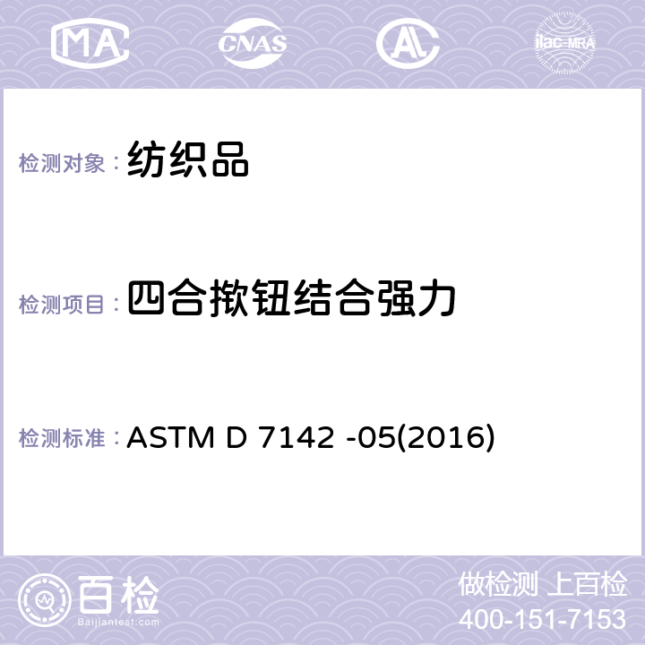 四合揿钮结合强力 附有按扣的叉形环的夹持强度的标准试验方法 ASTM D 7142 -05(2016)