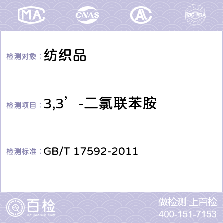 3,3’-二氯联苯胺 GB/T 17592-2011 纺织品 禁用偶氮染料的测定