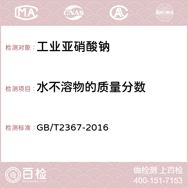 水不溶物的质量分数 工业亚硝酸钠 GB/T2367-2016 5.6