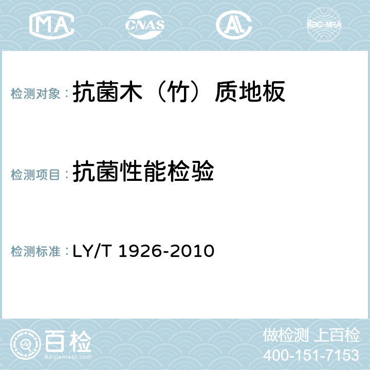 抗菌性能检验 抗菌木（竹）质地板抗菌性能检测方法与抗菌效果 LY/T 1926-2010 4.6
