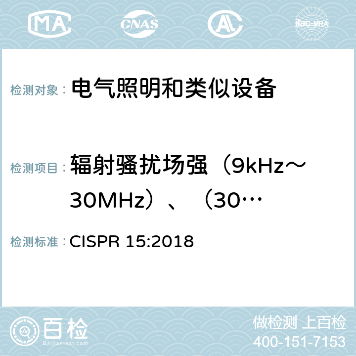 辐射骚扰场强（9kHz～
30MHz）、（30MHz～300MHz） 电气照明和类似设备的无线电骚扰特性的限值和测量方法 CISPR 15:2018 4.5.2，4.5.3