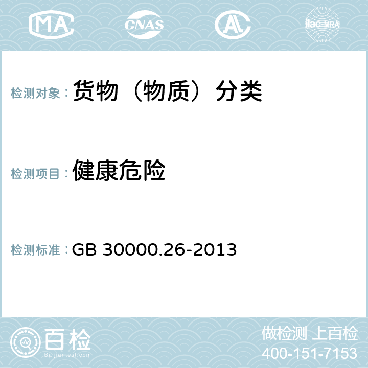 健康危险 化学品分类和标签规范 第26部分:特异性靶器官毒性 反复接触 GB 30000.26-2013