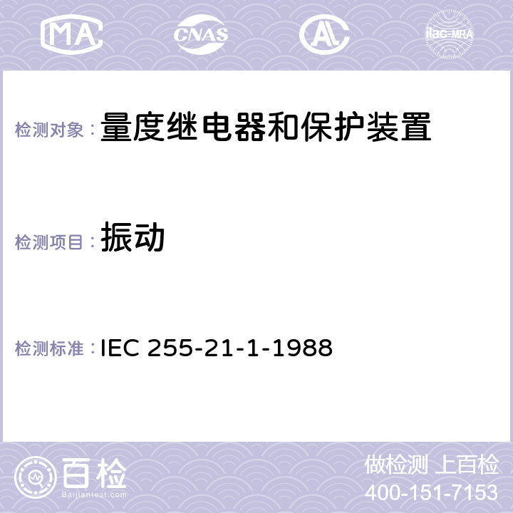 振动 第21部分 第1篇 振动试验（正弦） IEC 255-21-1-1988 全部条款