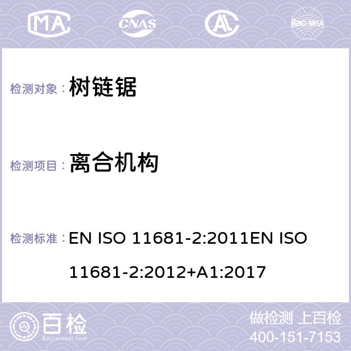 离合机构 园业设备 – 便携式链锯的安全要求及测试 - 第二部分：树上作业链锯 EN ISO 11681-2:2011
EN ISO 11681-2:2012+A1:2017 条款4.14