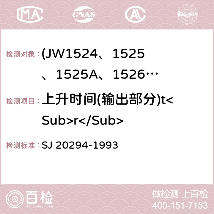 上升时间(输出部分)t<Sub>r</Sub> 半导体集成电路JW1524、1525、1525A、1526、1527、1527A型脉宽调制器详细规范 SJ 20294-1993 3.5