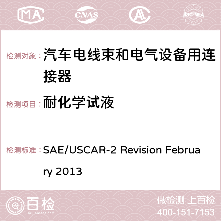 耐化学试液 汽车电器连接器系统性能规范 SAE/USCAR-2 Revision February 2013 5.6.4