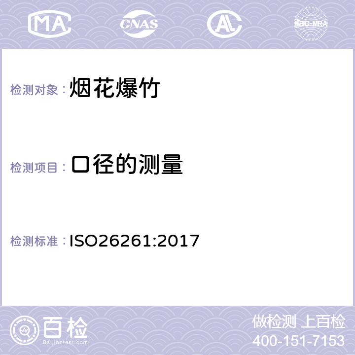 口径的测量 国际标准 ISO26261:2017 第一部分至第四部分烟花 - 四类 ISO26261:2017