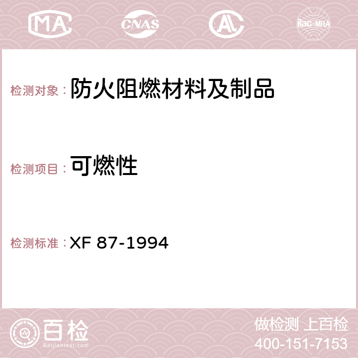 可燃性 防火刨花板通用技术条件 XF 87-1994 5.4