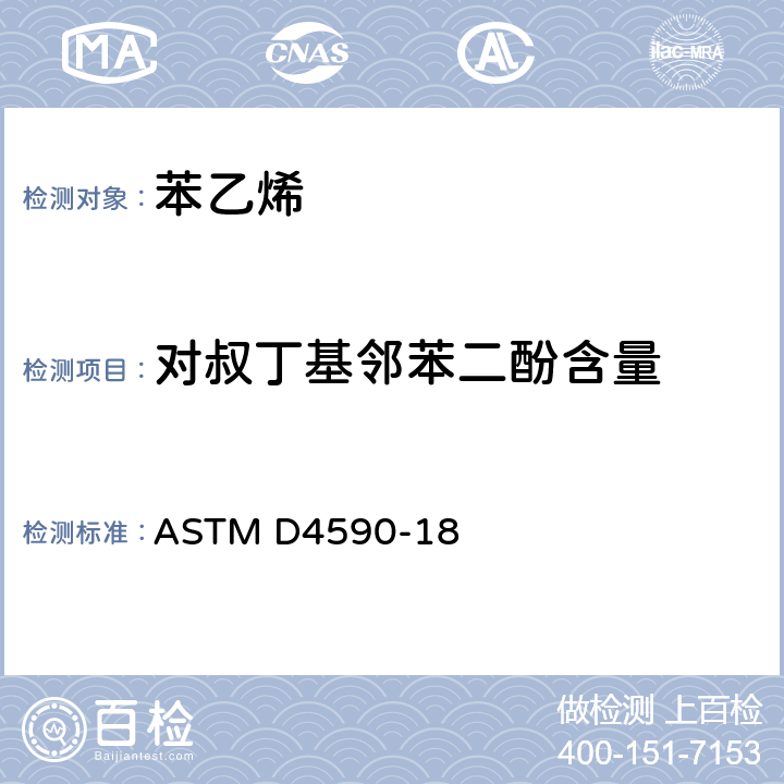 对叔丁基邻苯二酚含量 ASTM D4590-2009 用分光光度法对苯乙烯单体或AMS (alpha-Methylstyrene)中对叔丁基邻苯二酚作比色测定的试验方法