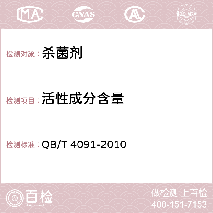 活性成分含量 QB/T 4091-2010 制糖工业助剂 杀菌剂(有机硫类)