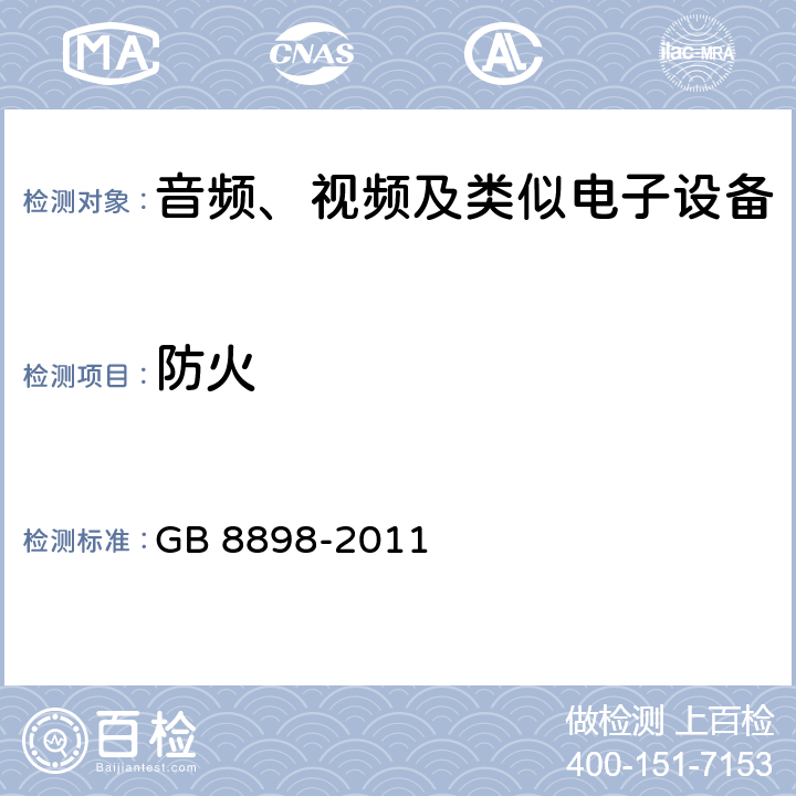 防火 音频、视频及类似电子设备 安全要求 GB 8898-2011 20