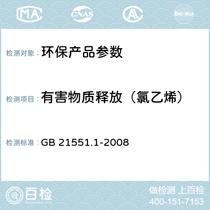 有害物质释放（氯乙烯） 家用和类似用途电器的抗菌、除菌、净化功能通则 GB 21551.1-2008 A.2