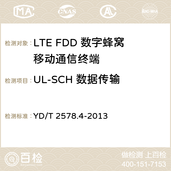 UL-SCH 数据传输 YD/T 2578.4-2013 LTE FDD数字蜂窝移动通信网 终端设备测试方法(第一阶段) 第4部分:协议一致性测试