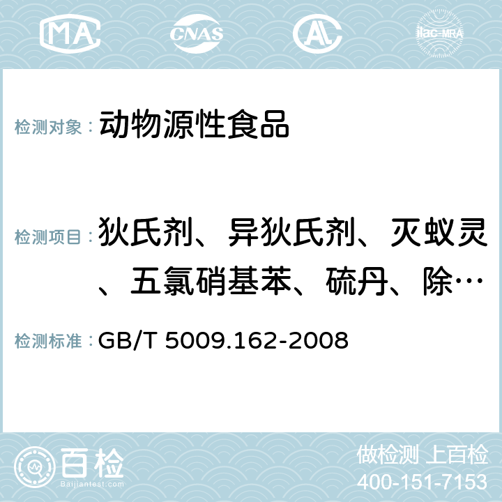 狄氏剂、异狄氏剂、灭蚁灵、五氯硝基苯、硫丹、除螨酯、丙烯菊酯、杀螨蟥 动物性食品中有机氯农药和拟除虫菊酯农药多组分残留量的测定 GB/T 5009.162-2008