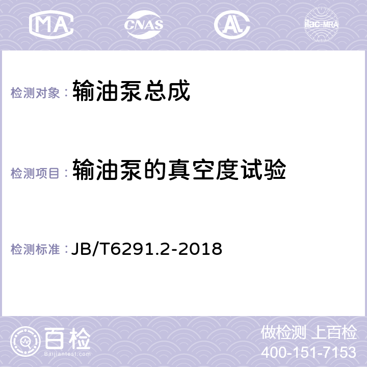 输油泵的真空度试验 《活塞式输油泵总成第2部分:性能试验方法 》 JB/T6291.2-2018 5.3