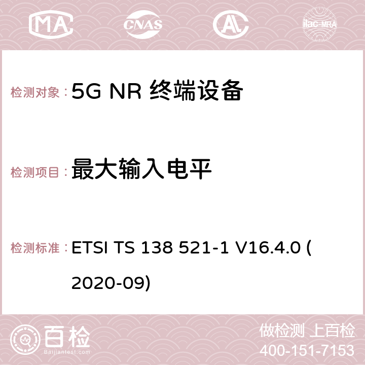 最大输入电平 5G;新空口用户设备无线电传输和接收一致性规范 第1部分：范围1独立 ETSI TS 138 521-1 V16.4.0 (2020-09) 7.4