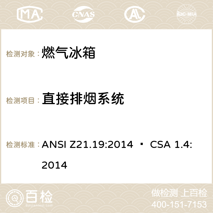 直接排烟系统 使用气体燃料的冰箱 ANSI Z21.19:2014 • CSA 1.4:2014 5.20