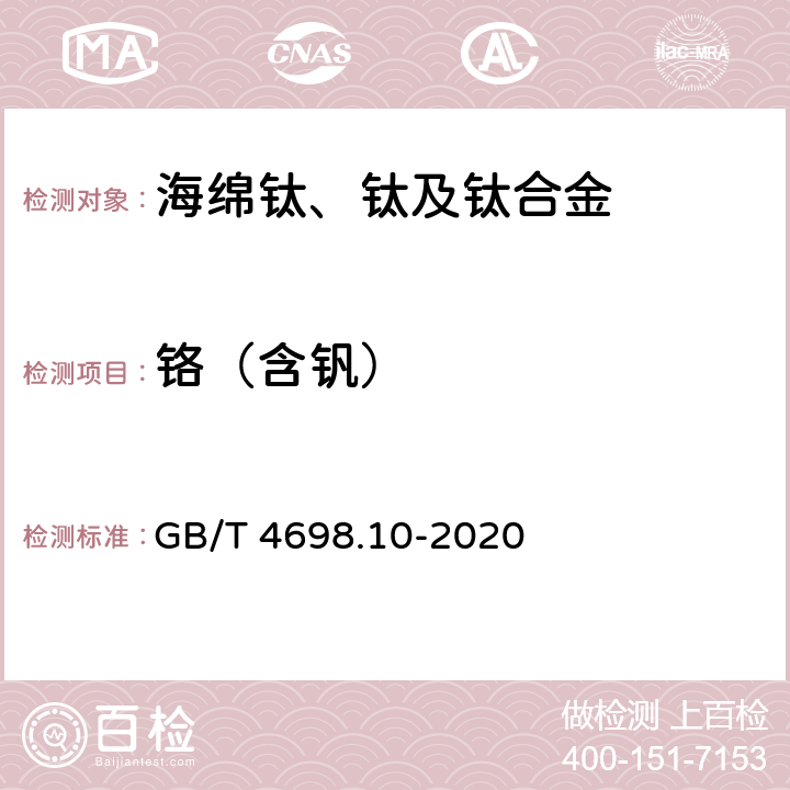 铬（含钒） 海绵钛、钛及钛合金化学分析方法　第10部分：铬量的测定　硫酸亚铁铵滴定法和电感耦合等离子体原子发射光谱法(含钒) GB/T 4698.10-2020