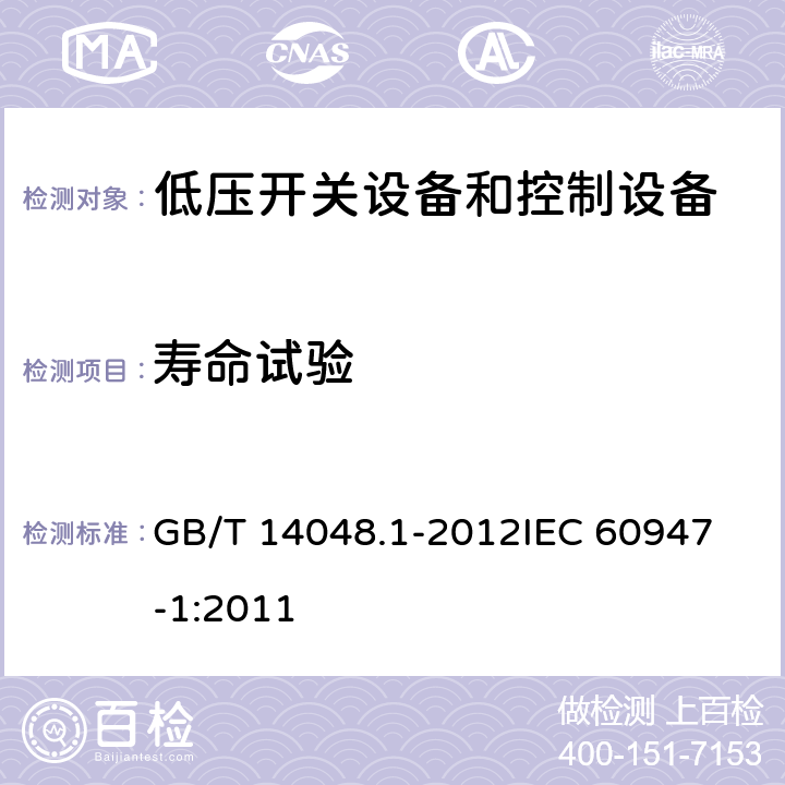 寿命试验 低压开关设备和控制设备第一部分： 总则 GB/T 14048.1-2012
IEC 60947-1:2011 8.3.3.7