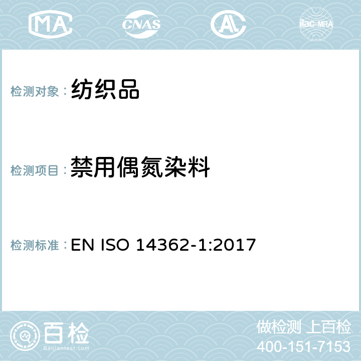 禁用偶氮染料 纺织品 从偶氮着色剂衍化的某些芳族胺的测定方法 第1部分 通过/不通过萃取法获得使用某些偶氮着色剂的检测 EN ISO 14362-1:2017
