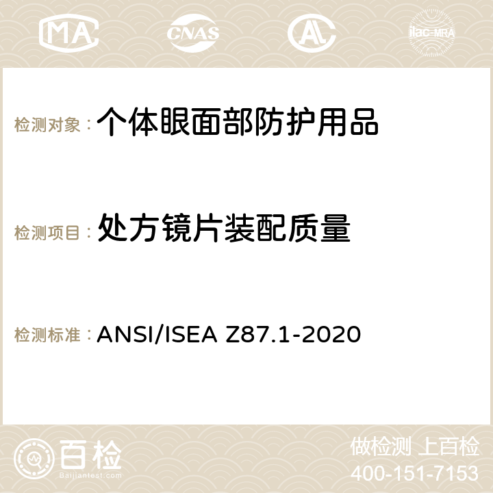 处方镜片装配质量 ANSI/ISEAZ 87.1-20 个人眼面部防护要求 ANSI/ISEA Z87.1-2020 9.11,9.12