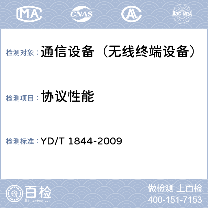 协议性能 WCDMA/GSM(GPRS)双模数字移动通信终端技术要求和测试方法(第三阶段) YD/T 1844-2009 5.3 、5.4 、8 、9