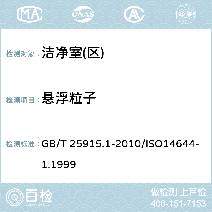 悬浮粒子 洁净室及相关受控环境 第1部分：空气洁净度等级 GB/T 25915.1-2010/ISO14644-1:1999 4.2