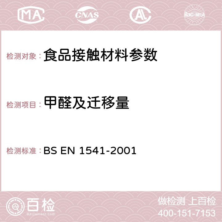 甲醛及迁移量 BS EN 1541-2001 与食品接触的纸及纸板 水萃取物中甲醛的测定