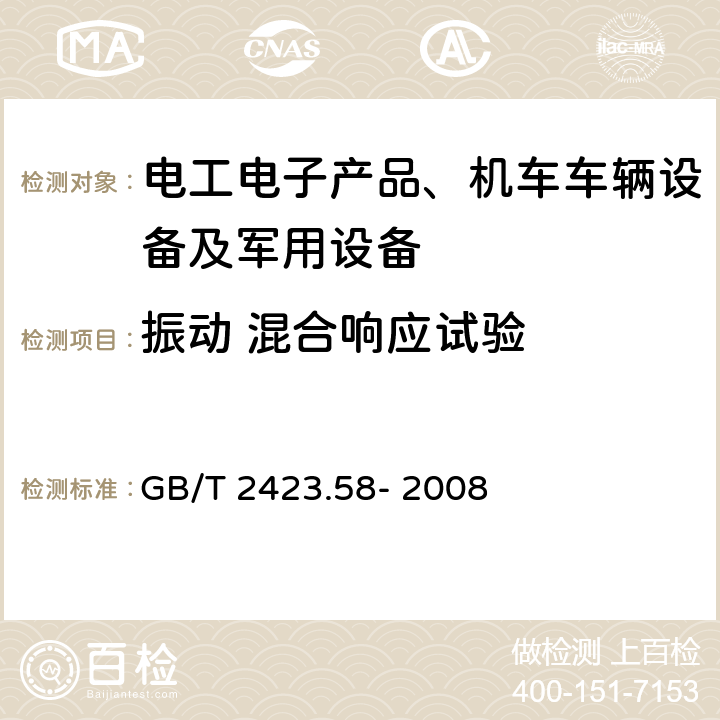 振动 混合响应试验 电工电子产品环境试验 第2部分:试验方法 试验Fi:振动 混合模式 GB/T 2423.58- 2008