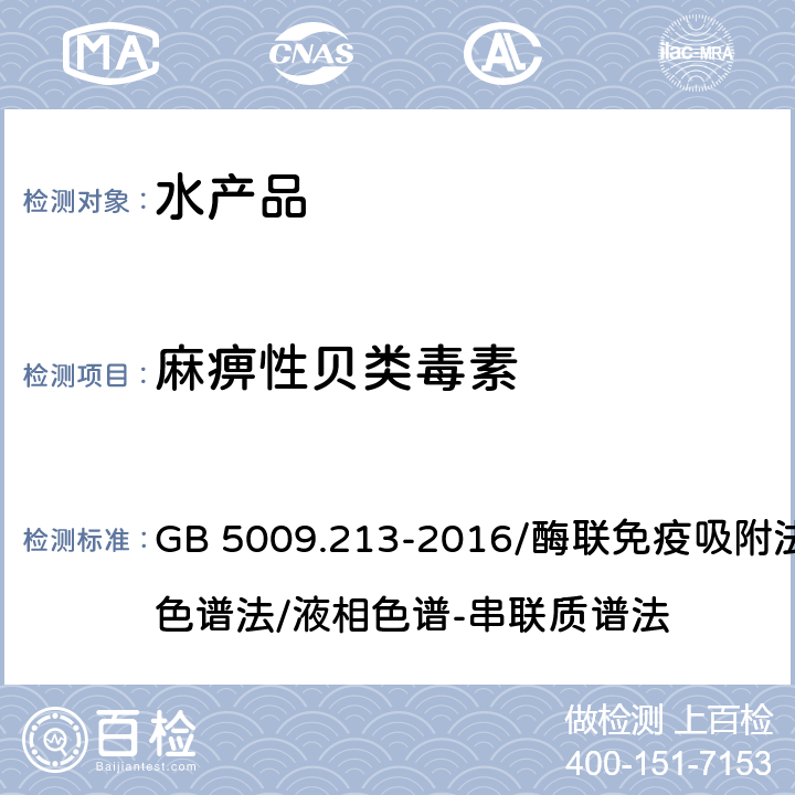 麻痹性贝类毒素 《食品安全国家标准 贝类中麻痹性贝类毒素的测定》 GB 5009.213-2016/酶联免疫吸附法/液相色谱法/液相色谱-串联质谱法