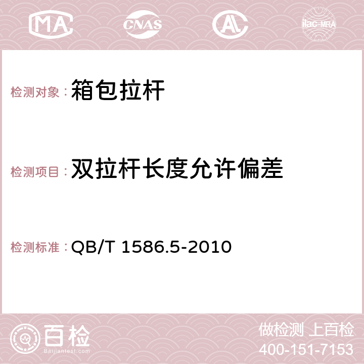 双拉杆长度允许偏差 箱包五金配件 拉杆 QB/T 1586.5-2010 条款5.2,6.3