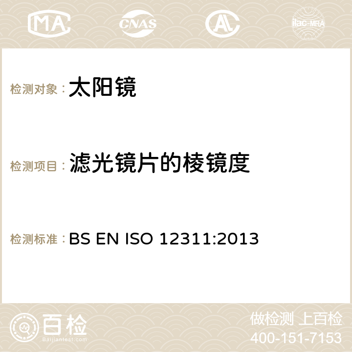 滤光镜片的棱镜度 ISO 12311-2013 个人防护装备 太阳镜和相关护目镜的试验方法