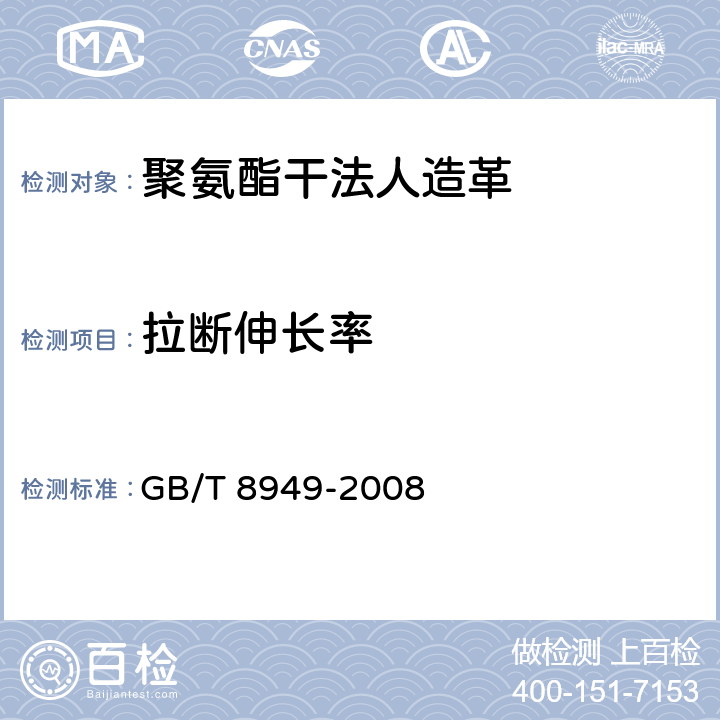 拉断伸长率 聚氨酯干法人造革 GB/T 8949-2008 5.7