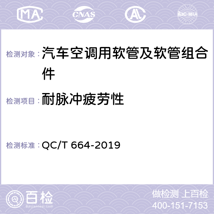耐脉冲疲劳性 QC/T 664-2019 汽车空调制冷软管
