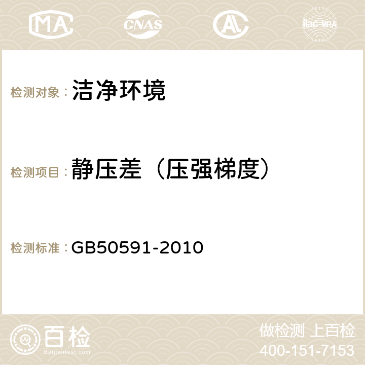 静压差（压强梯度） 洁净室施工及验收规范 GB50591-2010 附录E.2