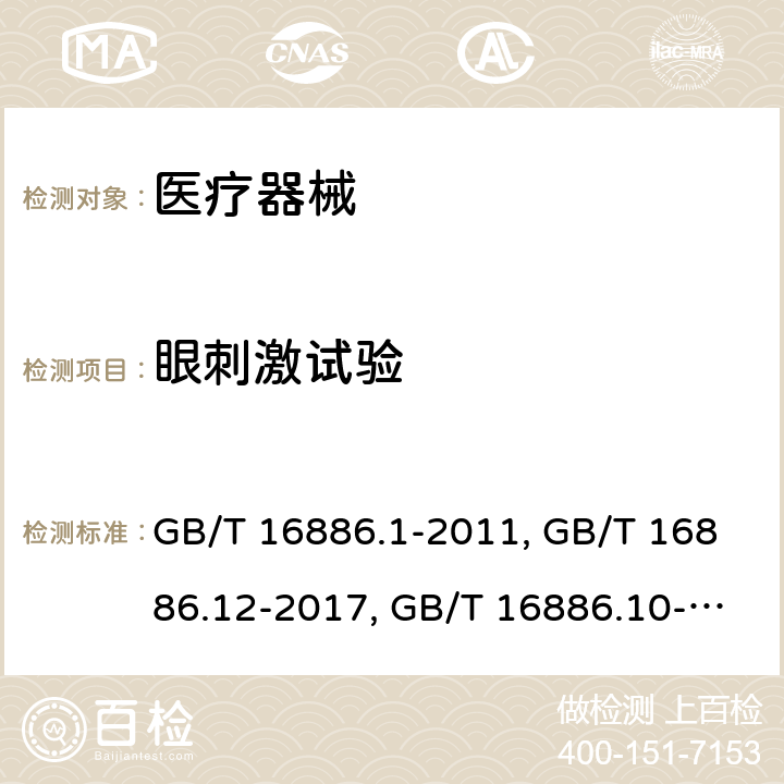 眼刺激试验 医疗器械生物学评价 第1部分：风险管理过程中的评价与试验GB/T 16886.1-2011；医疗器械生物学评价 第12部分：样品制备与参照样品GB/T 16886.12-2017；医疗器械生物学评价 第10部分：刺激与迟发型超敏反应试验GB/T 16886.10-2017；医用有机硅材料生物学评价试验方法GB/T 16175-2008