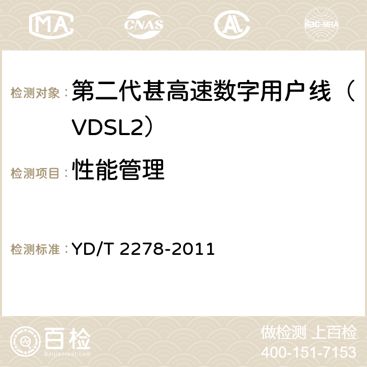 性能管理 接入网设备测试方法-第二代甚高速数字用户线（VDSL2） YD/T 2278-2011 9.2.3