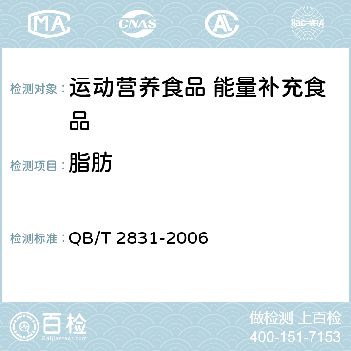 脂肪 运动营养食品 能量补充食品 QB/T 2831-2006 7.5/GB 5009.6-2016