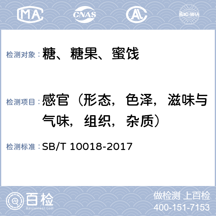 感官（形态，色泽，滋味与气味，组织，杂质） SB/T 10018-2017 糖果 硬质糖果