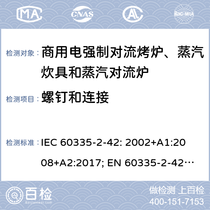 螺钉和连接 家用和类似用途电器的安全　商用电强制对流烤炉、蒸汽炊具和蒸汽对流炉的特殊要求 IEC 60335-2-42: 2002
+A1:2008+A2:2017; 
EN 60335-2-42:2003+A1:2008+A11:2012
GB 4706.34-2008; 28
