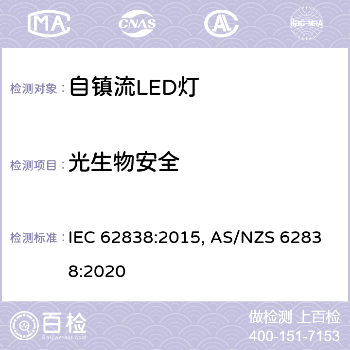 光生物安全 普通照明用交流50V，直流120V以下LED灯　安全要求 IEC 62838:2015, AS/NZS 62838:2020 条款 16