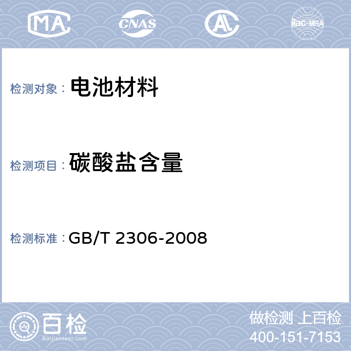 碳酸盐含量 GB/T 2306-2008 化学试剂 氢氧化钾