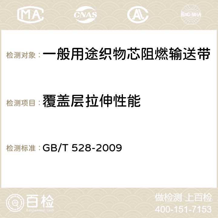 覆盖层拉伸性能 硫化橡胶或热塑料性橡胶 拉伸应力应变性能的测定 GB/T 528-2009