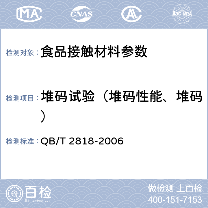堆码试验（堆码性能、堆码） 聚烯烃注塑包装桶 QB/T 2818-2006 5.8