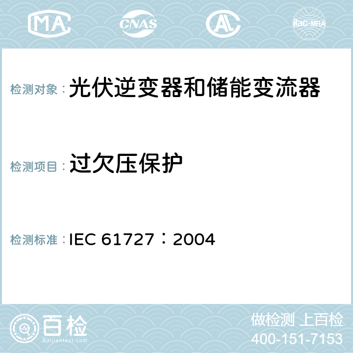 过欠压保护 光伏系统并网特性 IEC 61727：2004 5.2.1