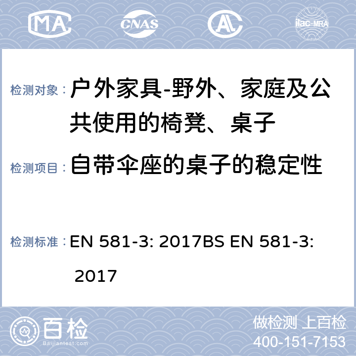 自带伞座的桌子的稳定性 EN 581-3:2017  EN 581-3: 2017
BS EN 581-3: 2017 5.2.1.8