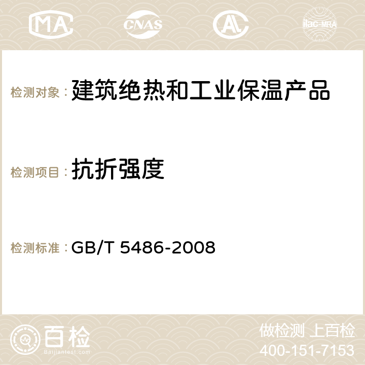 抗折强度 无机硬质绝热制品试验方法 GB/T 5486-2008 7.1~7.4