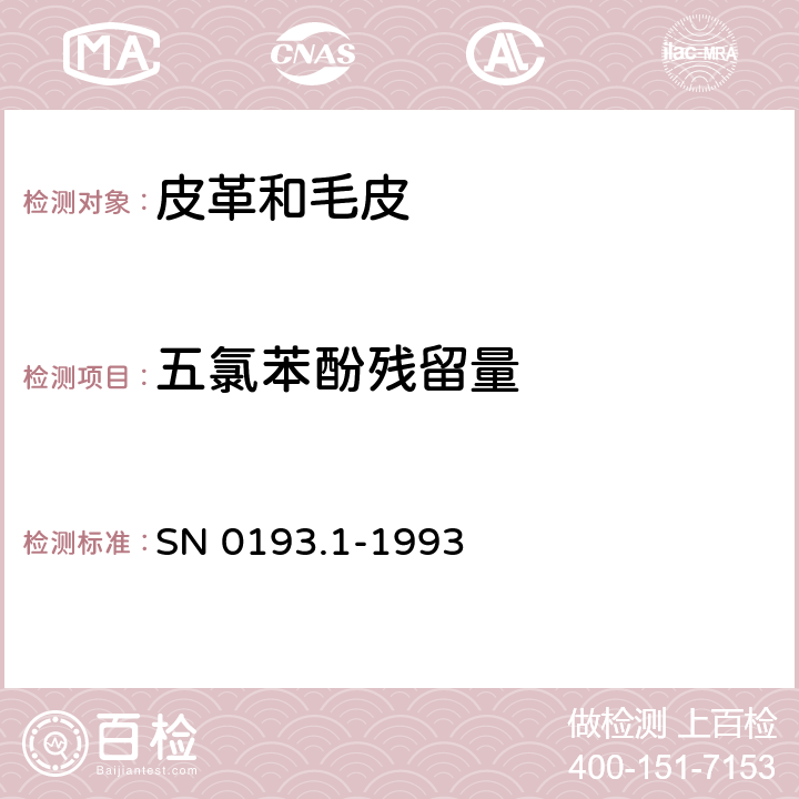 五氯苯酚残留量 出口皮革及皮革制品中五氯酚残留量检验方法 乙酰化-气相色谱法 SN 0193.1-1993